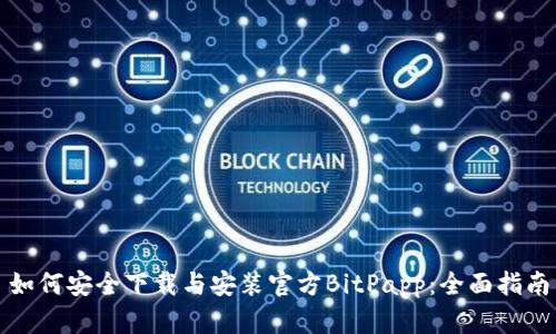如何安全下载与安装官方BitPapp：全面指南