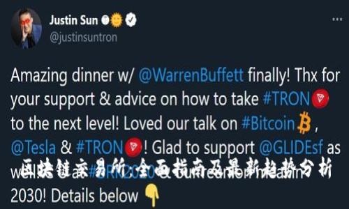区块链交易所：全面指南及最新趋势分析