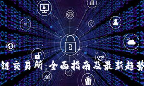 区块链交易所：全面指南及最新趋势分析