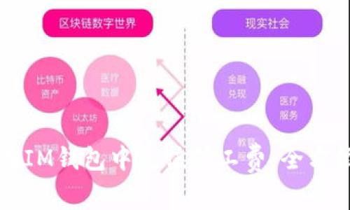 如何在IM钱包中充值矿工费：全方位指南