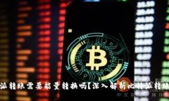 比特派转账需要能量转换