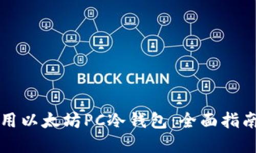 如何安全使用以太坊PC冷钱包：全面指南与最佳实践
