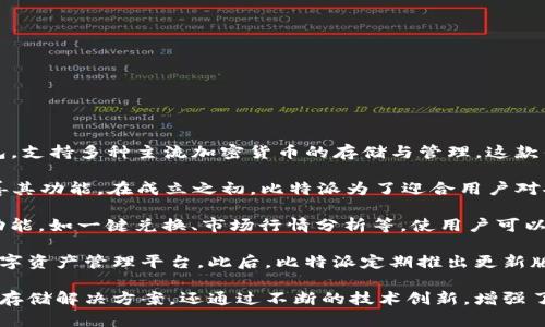 比特派是什么时间有的是一个关于比特派（Bitpie）钱包发展历程的重要问题。比特派是一个多功能数字货币钱包，支持多种主流加密货币的存储与管理。这款钱包的开发旨在为用户提供更安全、更便捷的数字资产管理服务。比特派自成立以来经历了多个重要的发展阶段。

比特派的正式推出时间为2017年，随着加密货币市场的快速发展，比特派为了满足用户的需求而不断更新和完善其功能。在成立之初，比特派为了迎合用户对安全性和便利性的需求，采取了多重安全措施，如私钥本地存储及密码保护等。

比特派钱包依托区块链技术，用户可以在平台上实时进行数字资产交易与管理。此外，比特派还推出了多种创新功能，如一键兑换、市场行情分析等，使用户可以更方便地管理其资产，尽可能降低投资风险。

随着全球对数字货币的接受度逐渐提高，比特派也在持续扩展其市场，由最初的简单钱包转型成一个综合性的数字资产管理平台。此后，比特派定期推出更新版本，添加新功能，以代表行业的前沿发展，提高其用户满意度。

在此背景下，比特派已经发展成为一个全球用户广泛使用的数字货币钱包平台。它不仅为用户提供了安全可靠的存储解决方案，还通过不断的技术创新，增强了用户在数字货币世界中的竞争力。