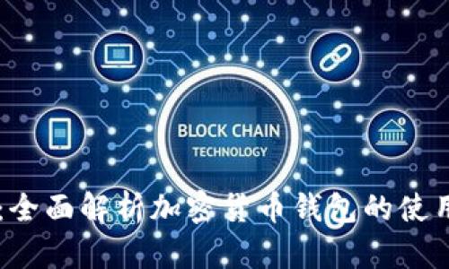 BK钱包：全面解析加密货币钱包的使用与优势