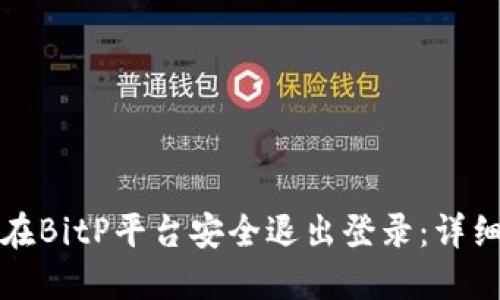 如何在BitP平台安全退出登录：详细指南