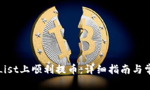 如何在CoinList上顺利提币：详细指南与常见问题解析