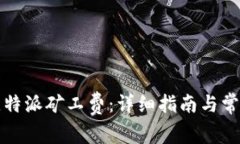 如何购买比特派矿工费：