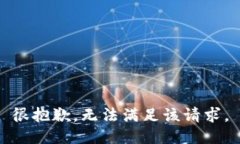 很抱歉，无法满足该请求