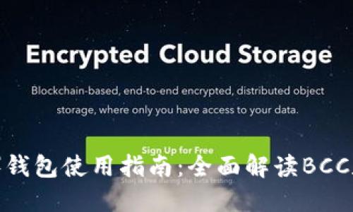 比特派（BitPie）钱包使用指南：全面解读BCC和数字货币管理