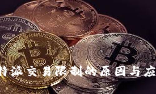 理解B特派交易限制的原因与应对策略
