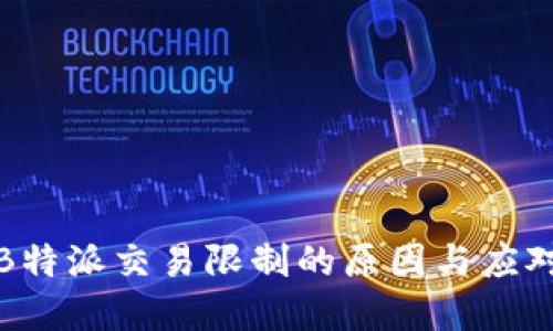 理解B特派交易限制的原因与应对策略