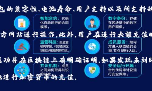   冷钱包充值火币交易所是否需要费用？ / 
 guanjianci 冷钱包, 火币, 充值费用, 加密货币 /guanjianci 

在探索加密货币的世界时，充值和提取资金的方法会影响用户的选择和交易成本。冷钱包是一种不连接互联网的加密货币存储方式，被认为是相对安全的存储选项。火币交易所则是全球知名的数字货币交易平台之一，用户在使用火币时，自然关心通往平台资金充足的方式。本文将详细探讨冷钱包充值火币所需费用的各个方面，以及相关的常见问题。

冷钱包是什么？
冷钱包是一种离线存储加密货币的钱包，与热钱包（在线钱包）不同。由于冷钱包不连接互联网，它们通常被认为是保存数字资产的最佳选择。冷钱包的主要类型包括硬件钱包和纸钱包。硬件钱包是一种专用设备，它能够安全地存储私钥并确保用户的资产不易受网络攻击的影响；而纸钱包是将私钥打印在纸上的一种形式，尽管益处明显，但需要谨慎保管，以免遗失或损坏。

火币交易所简介
火币（Huobi）是一个成立于2013年的全球领先的数字资产交易平台，总部位于新加坡。火币提供多种加密货币的交易服务，包括比特币、以太坊等，用户可以进行现货交易和合约交易。此外，火币还提供多种金融衍生品和自主研发的链上产品，吸引了数量庞大的用户群体。在这样的一个平台上，用户当然关心如何以最划算的方式进行充值。

冷钱包充值火币的费用结构
在火币交易所进行充值时，通常会涉及一些费用，但具体费用可能会因多种因素而有所不同。例如，用户需要了解的是，火币在充值、提币、交易等环节会收取费用，尤其是通过接口进行充值的时候，可能会涉及到网络费用或其他交易费用。

冷钱包充值火币是否需要费用，实际上是取决于充值的方式。如果是通过转账将冷钱包内的资产发送到火币的充值地址，那么会有网络上的交易手续费。这是由于区块链网络需要矿工进行验证和处理，用户必须支付这一部分费用。然而，值得注意的是，火币本身在充值环节通常不收取额外费用。

如何从冷钱包充值到火币？
从冷钱包充值到火币的步骤非常简单。首先，用户需要在火币平台上找到对应加密货币的充值地址。一般来说，用户登录账户后，在资产管理界面中可以找到充值选项，选择对应的加密货币，系统会生成一个独一无二的充值地址。接下来，用户打开自己的冷钱包，选择转账功能，输入火币提供的充值地址，确认转账金额，再进行确认。

在转账完成后，用户只需等待区块链网络的确认。根据网络拥堵情况，资金到账可能需要几分钟到数小时的时间。在此过程中，用户不需支付火币的额外费用，但仍需支付网络交易费用。

常见的问题解答

1. 从冷钱包充值到火币的交易费用如何计算？
交易费用通常由网络区块链的拥堵情况和交易所规定的费率决定。以比特币为例，当网络拥堵时，用户可能需要设置更高的手续费以吸引矿工优先打包自己的交易。这种情况在网络使用高峰期尤为明显。在平时，用户可选择较低的费用，尽管可能需要更长的交易确认时间。在火币方面，充值服务通常不收取费用，但用户仍需自行承担区块链网络费用。

2. 冷钱包的安全性如何？
冷钱包相较于热钱包有着显著的安全性，数据完全离线，减少了被黑客攻击的风险。但是，用户需要自己做好私钥和恢复种子的保存。如果丢失私钥或种子，用户几乎无法恢复钱包中的资产。因此，对于冷钱包用户来说，备份和安全存储是非常重要的。

3. 如何选择适合的冷钱包？
选择冷钱包时，用户可以根据各个钱包的性能、品牌信誉、用户界面以及价格进行综合考量。在市场上，有些冷钱包如Ledger和Trezor有被广泛使用和认可。考虑钱包的兼容性、电池寿命、用户支持以及所支持的加密货币种类也是重要的因素。此外，可以参考用户评价和专业评测来选择更为安全可靠的冷钱包。

4. 火币的充值地址是否安全？
火币的充值地址会通过系统自动生成，并具备一定的加密措施。用户在使用时，应确保是在登录后的合法账户中获取充值地址。为防止钓鱼网站的攻击，建议访问官方网站进行操作。此外，用户在进行大额充值时，可以分几次小额进行，以降低风险。如果用户在转账后发现问题，应立即联系火币客服进行核实和处理。

5. 如果充值失败，我该如何处理？
充值失败的原因可能有很多，例如输入错误的充值地址、账号未激活、网络拥堵等。如果在火币平台上充值时遇到问题，首先要确认自己的充值记录，确保转账已经成功并在区块链上有明确证明。如果发现未到账，用户应立即联系火币的客服团队以协助寻找问题，并提供相关信息以便快速解决。

总结来说，从冷钱包充值到火币，用户需了解费用结构、充值步骤和安全性。虽然充值过程简单，但涉及到许多细节也需要加以留意。希望本篇能帮助广大用户更好地进行加密货币的充值。