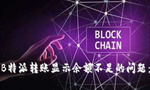 如何解决B特派转账显示余额不足的问题：全面指南