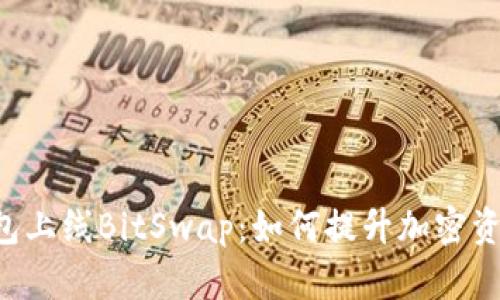 BitKeep钱包上线BitSwap：如何提升加密资产交易体验