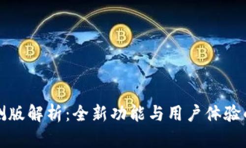 比特派内测版解析：全新功能与用户体验的全面升级