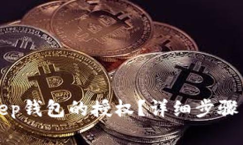 如何解除BitKeep钱包的授权？详细步骤与常见问题解答