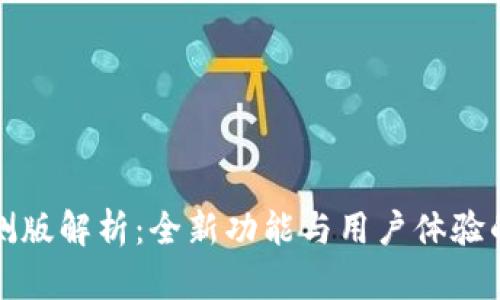 比特派内测版解析：全新功能与用户体验的全面升级