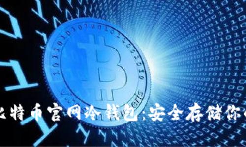 深入了解比特币官网冷钱包：安全存储你的数字资产