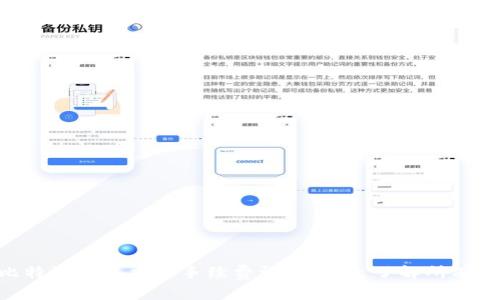 baioti比特派钱包交易手续费详解：一文了解所有费用情况