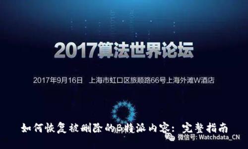 如何恢复被删除的B特派内容: 完整指南