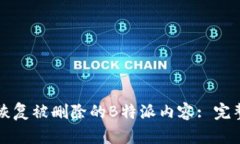 如何恢复被删除的B特派内