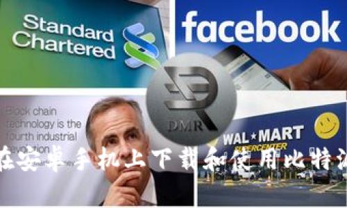 如何在安卓手机上下载和使用比特派钱包