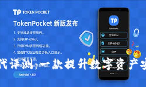 比特派护盾二代评测：一款提升数字资产安全的理想选择