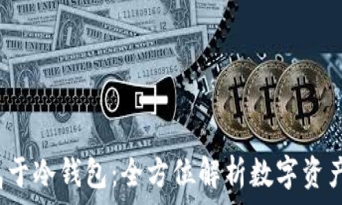   
U盘是否属于冷钱包：全方位解析数字资产安全存储