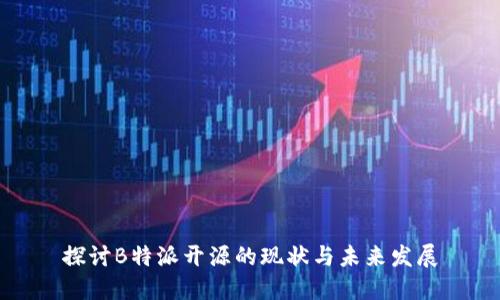 探讨B特派开源的现状与未来发展