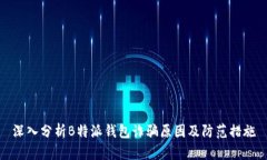 深入分析B特派钱包诈骗原