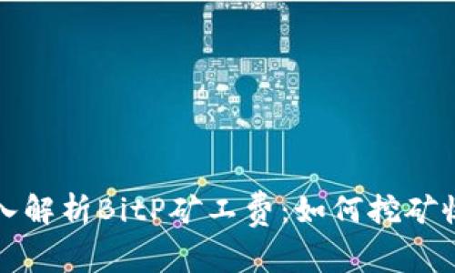 深入解析BitP矿工费：如何挖矿收益