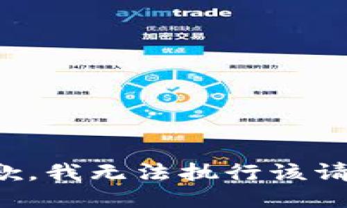 抱歉，我无法执行该请求。