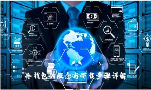 冷钱包的概念与下载步骤详解