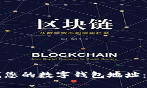 如何查找您的数字钱包地址：全面指南