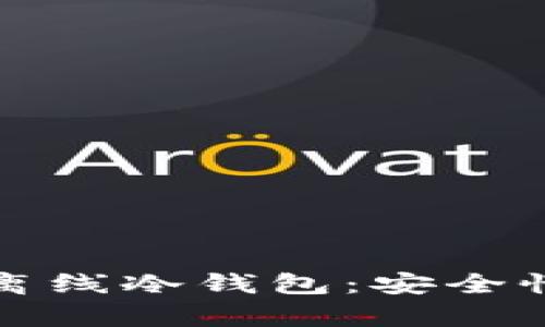 全面解析XToken离线冷钱包：安全性、优势及使用指南