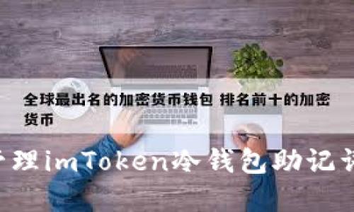 如何安全管理imToken冷钱包助记词：完整指南