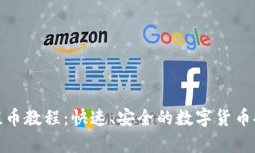 BitPie提币教程：快速、安全的数字货币提币指南