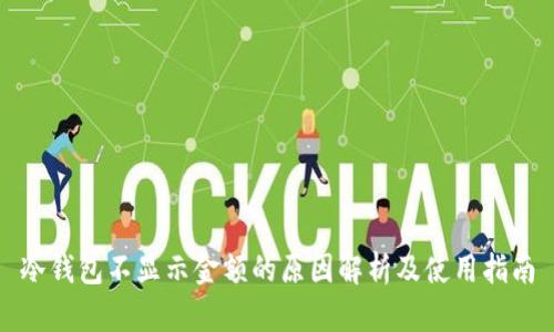 冷钱包不显示金额的原因解析及使用指南