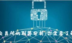 冷钱包转到交易所的利弊