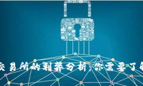 冷钱包转到交易所的利弊分析：你需要了解的关键因素