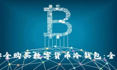 如何安全购买数字货币冷钱包：全面指南