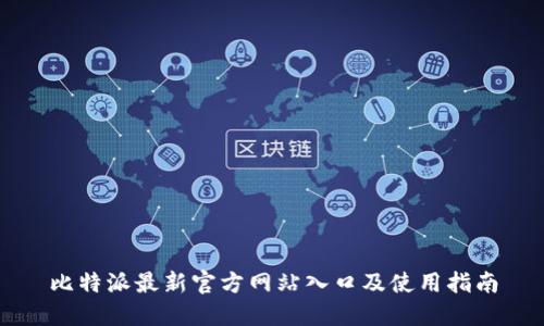比特派最新官方网站入口及使用指南