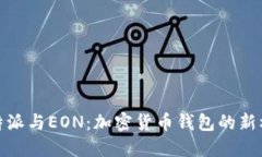 比特派与EON：加密货币钱