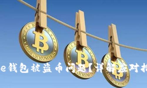 如何处理Bitpie钱包被盗币问题？详解应对措施与预防技巧