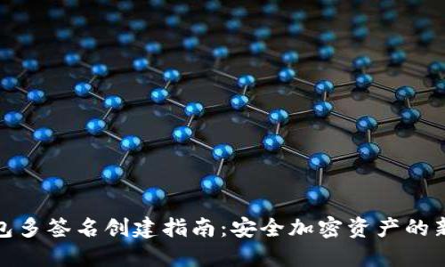 冷钱包多签名创建指南：安全加密资产的新选择