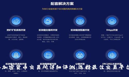 2023年加密货币交易所详细评测：选择最佳交易平台的指南