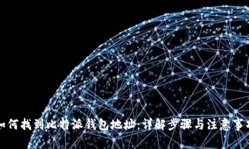 如何找到比特派钱包地址：详解步骤与注意事项