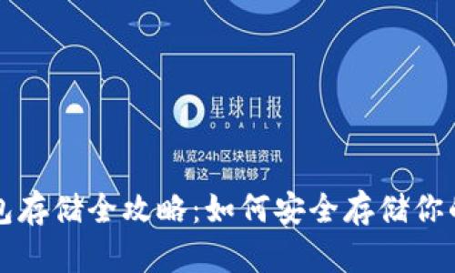 屎币冷钱包存储全攻略：如何安全存储你的加密资产