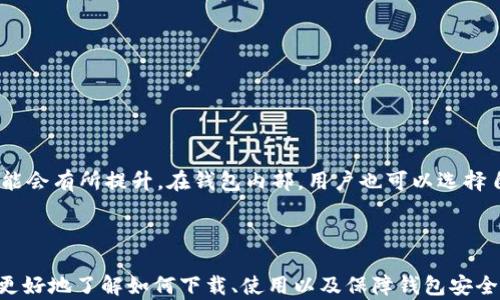 
xiaozhang比特派钱包下载官网APP - 安全便捷的数字货币管理工具/xiaozhang
比特派钱包, 比特币, 数字货币, 钱包下载/guanjianci
```

# 比特派钱包下载官网APP - 安全便捷的数字货币管理工具

在数字货币日渐普及的今天，越来越多的人开始关注和使用比特币、以太坊等数字资产。为了更好地管理这些资产，钱包的选择尤为重要。比特派钱包作为一款在市场上广受欢迎的数字货币钱包，其安全性、便捷性以及用户友好界面均得到了广大用户的认可。本文将对比特派钱包进行全面的介绍，包括其下载方式、功能特点、使用指南以及常见问题解答，帮助用户全面了解这款应用。

## 比特派钱包简介

比特派钱包（Bitpie）是一款专注于数字资产管理的手机应用，主打安全、便捷的特性。用户可以通过这款钱包轻松管理多种数字货币，包括比特币、以太坊、瑞波币等。该钱包还支持多种主流链，用户可以在安全的环境中进行支付、转账等操作，极大地方便了数字资产的使用。

## 比特派钱包的下载方式

### 1. 官网下载

用户可以直接访问比特派钱包的官方网站（www.bitpie.com），在主页上找到“下载”链接，选择对应的操作系统（安卓或iOS），下载相应的APP。官网提供的版本均为最新、最安全的版本，确保用户可以放心使用。

### 2. 应用商店下载

对于使用手机的用户，可以直接在应用商店（如苹果App Store或安卓的Google Play商店）中搜索“比特派钱包”，找到相应的APP进行下载。这种方式便捷且安全，但需注意选择官方认证的应用程序。

## 比特派钱包的功能特点

### 1. 多币种支持

比特派钱包支持主流数字货币和代币，可以帮助用户管理比特币、以太坊等数十种数字资产。这让用户无需下载多个钱包，可以在一个平台上方便地进行管理。

### 2. 安全性高

安全性是用户在选择数字货币钱包时的首要考虑因素之一。比特派钱包采用多重加密技术，确保用户资产和私钥的安全。同时，该钱包还支持地址白名单功能，进一步增强了安全性。

### 3. 友好的用户界面

比特派钱包的界面设计清新简洁，符合用户习惯。用户可以方便地进行转账、接收等操作，尤其对于初学者而言，友好的界面降低了学习成本，提升了用户体验。

### 4. 一键式转账

用户在比特派钱包中，进行转账操作时，可以通过一键式转账快速完成。只需输入收款方地址和金额，快速便捷，节省了用户的时间。

### 5. 社区支持

比特派钱包拥有活跃的用户社区，用户可在社区内交流经验、分享最新资讯，及时了解数字货币市场的动态。这样用户在使用钱包的过程中，可以获得持续的支持。

## 使用指南

### 注册和登录

用户首次使用比特派钱包时，需要进行注册。下载并安装APP后，打开应用，点击“注册”按钮，按照提示输入相关信息。成功注册后，用户可以使用邮箱或手机号进行登录。

### 资产管理

登录后，用户会看到自己的资产概览，显示各类数字货币的数量与总价值。用户可以选择某个币种，查看其详细信息，或进行相关操作，如转账、收款等。

### 转账操作

在比特派钱包中转账，用户需选择要转账的币种，输入收款方地址和转账金额，确认信息无误后，点击“发送”即可。系统会提示用户确认操作，确保信息安全。

### 资金安全

为确保资产安全，用户在使用钱包时，建议设置复杂的密码，并开启双重验证功能。这样可以有效防止账户被盗和资金损失。

## 常见问题解答

### 问题一：如何确保比特派钱包的安全性？

比特派钱包的安全性很高，但用户在使用时同样需要提高警惕。以下是几项确保安全的建议：

1. **下载官方版本**：确保APP来自官方渠道，避免不明来源的软件。
   
2. **设置强密码**：使用复杂且独特的密码，定期更换。

3. **开启双重验证**：如果钱包支持双重验证，绝对建议开启此功能，进一步增强账户安全。

4. **定期备份**：定期备份私钥和助记词，并妥善保管，以防止丢失。

### 问题二：比特派钱包支持哪些币种？

比特派钱包支持多种数字货币及其派生代币，包括但不限于：

- 比特币（BTC）
- 以太坊（ETH）
- XRP（瑞波币）
- 莱特币（LTC）
- USDT（泰达币）

这些币种的支持使得用户能够在一个钱包中集中管理多种资产，实现便利的资产配置。

### 问题三：如何在比特派钱包中进行转账？

在比特派钱包中进行转账的步骤如下：

1. 登录钱包APP，进入资产页面。
   
2. 选择希望转账的币种。

3. 点击“转账”按钮，输入对方地址和转账金额。

4. 仔细确认信息，点击“发送”按钮。

5. 根据系统提示确认转账操作，等待交易确认。

通过简单的步骤，用户即可完成数字货币的转账，操作便捷迅速。

### 问题四：如何处理钱包丢失或密码遗忘？

如果用户不幸遗忘了比特派钱包的密码，通常可以通过钱包提供的找回功能进行修复。然而，如果钱包丢失接入或无法找回，用户应提前备份助记词和私钥，这将是恢复账户的关键。

1. **使用助记词恢复**：下载并安装比特派钱包，选择“恢复账户”，输入助记词即可找回资产。

2. **联系官方客服**：如果助记词丢失，联系官方客服了解进一步解决方案。

### 问题五：比特派钱包的交易费用是多少？

比特派钱包的交易费用通常是根据网络的交易拥堵情况来决定的。用户在进行转账时，系统会显示当前推荐的手续费。一般来说，手续费较低，但如果网络繁忙，手续费可能会有所提升。在钱包内部，用户也可以选择自定义手续费，以便更快地确认交易。

## 结论

比特派钱包作为一款极具竞争力的数字货币管理工具，不仅在安全性和便捷性上表现出色，更为广大用户提供了多币种支持和友好的用户体验。希望本文能够帮助用户更好地了解如何下载、使用以及保障钱包安全，为数字资产的管理提供切实有效的指导。随着数字货币市场的不断演变，保持对新技术的关注与学习，将有助于用户在这个快速变动的领域中立于不败之地。