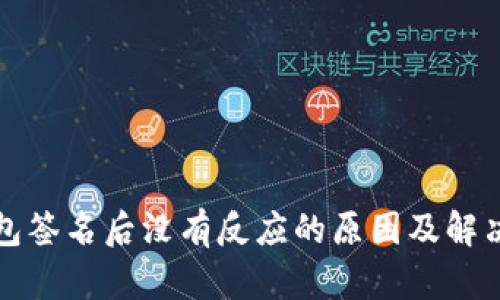 冷钱包签名后没有反应的原因及解决方案
